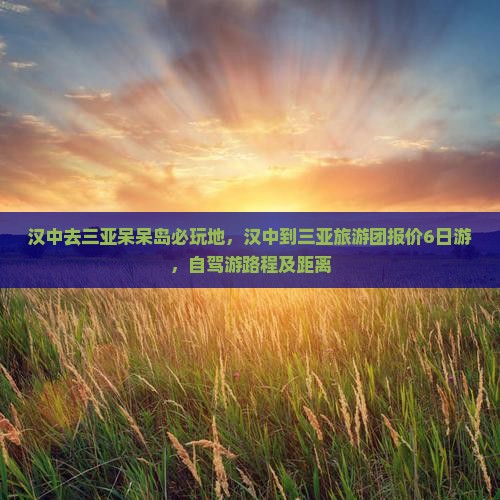 汉中去三亚呆呆岛必玩地