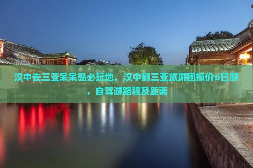 汉中去三亚呆呆岛必玩地