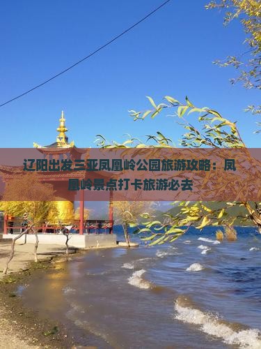 辽阳出发三亚凤凰岭公园旅游打卡点