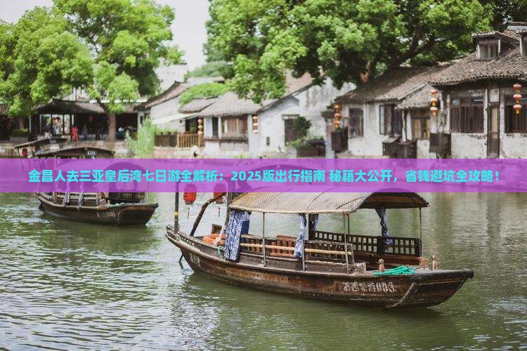 金昌前往三亚皇后湾七日游