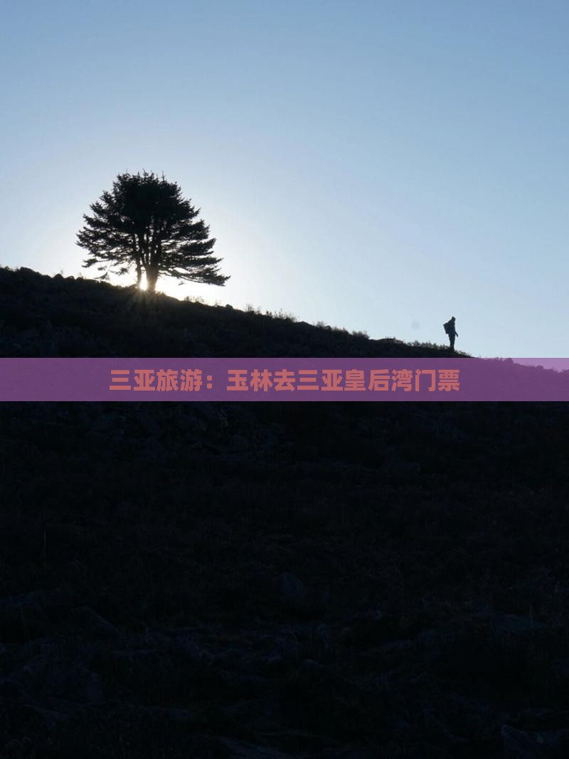 玉林去三亚皇后湾门票