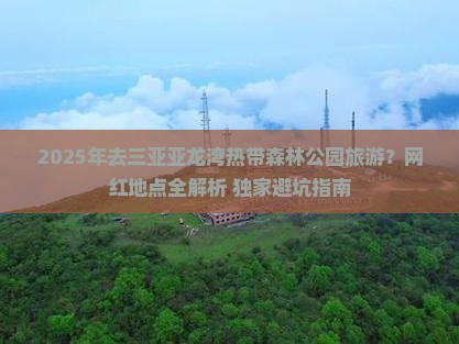 西宁前往三亚亚龙湾热带森林公园旅游网红地点
