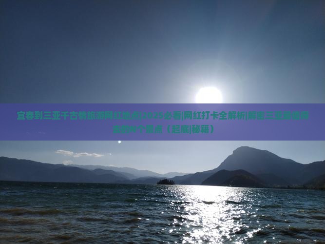 宜春出发三亚千古情旅游网红地点