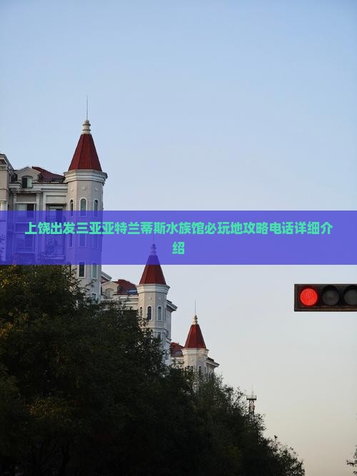 上饶出发三亚亚特兰蒂斯水族馆必玩地