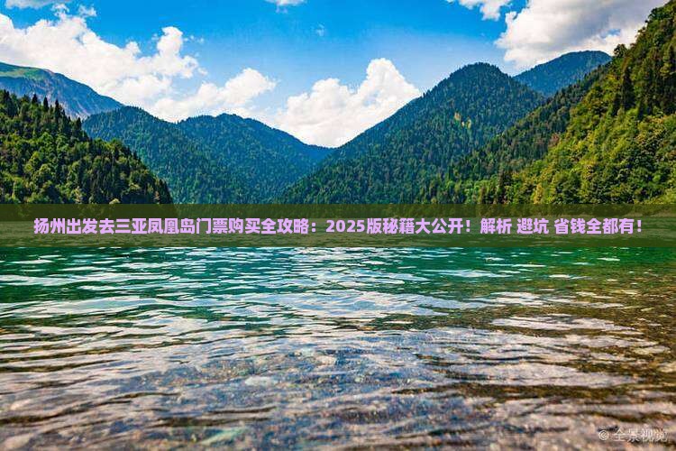 扬州出发三亚凤凰岛门票