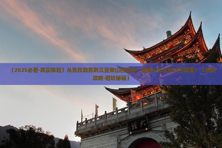 克孜勒苏前往三亚南山文化旅游区四日游