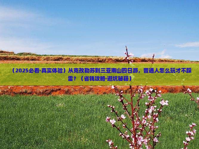 克孜勒苏前往三亚南山文化旅游区四日游