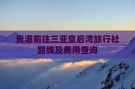 贵港前往三亚皇后湾旅行社