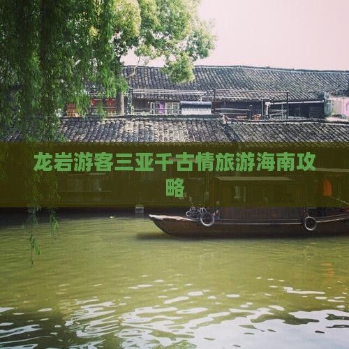 龙岩前往三亚千古情旅游打卡点
