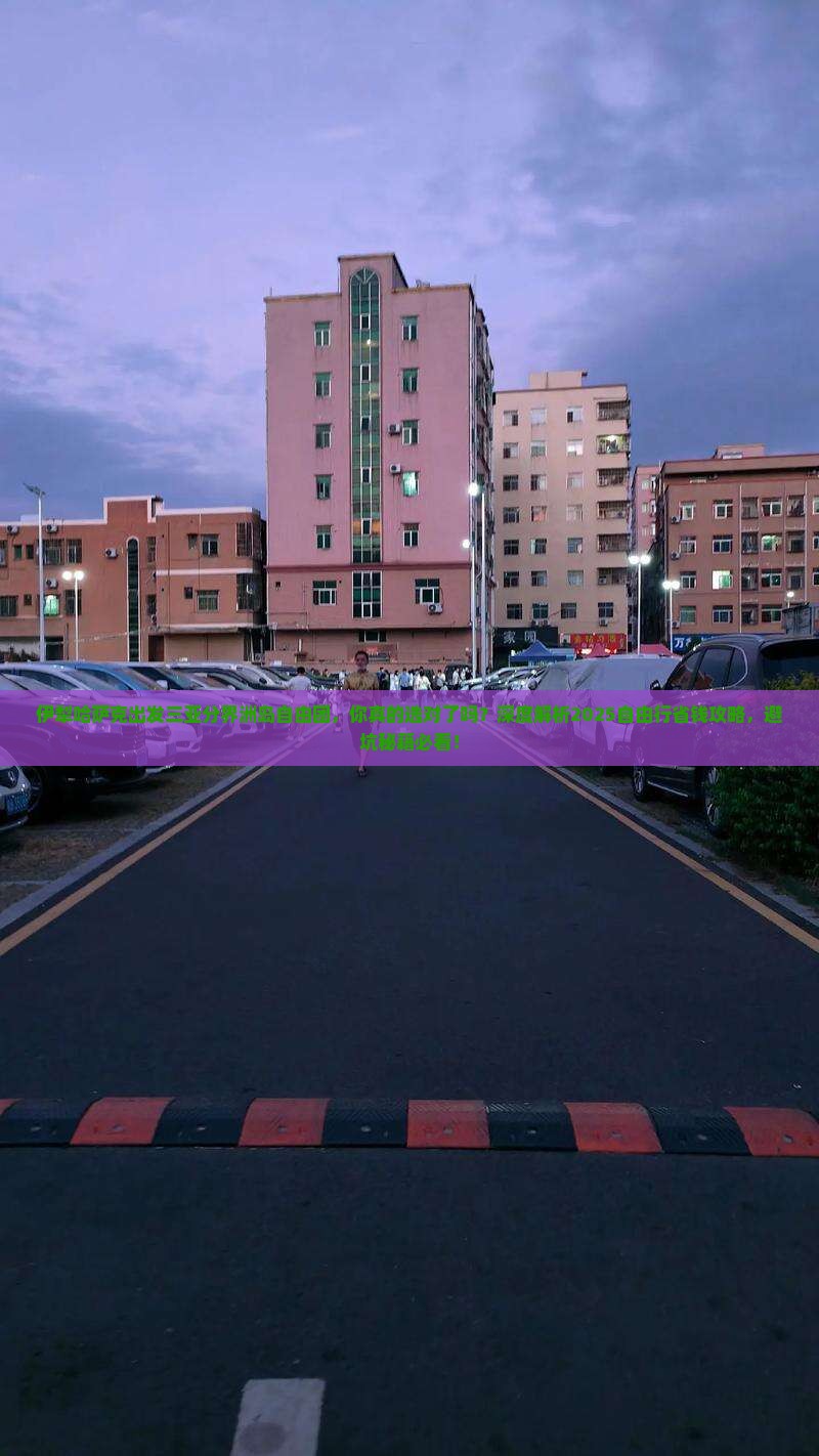 伊犁哈萨克出发三亚分界洲岛自由团