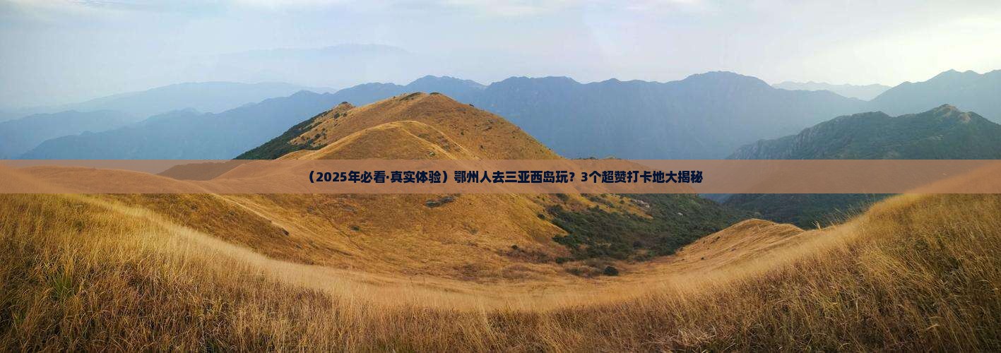 鄂州去三亚西岛必玩地