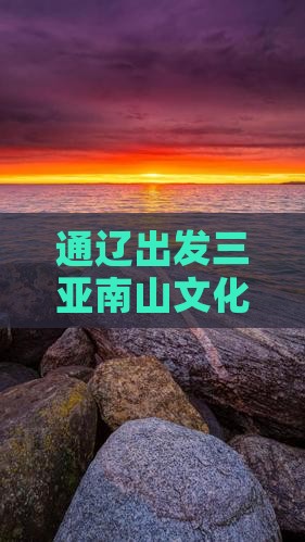 通辽出发三亚南山文化旅游区旅游