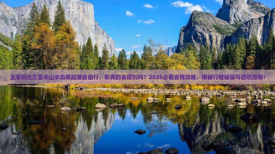 玉溪前往三亚半山半岛帆船港自由行