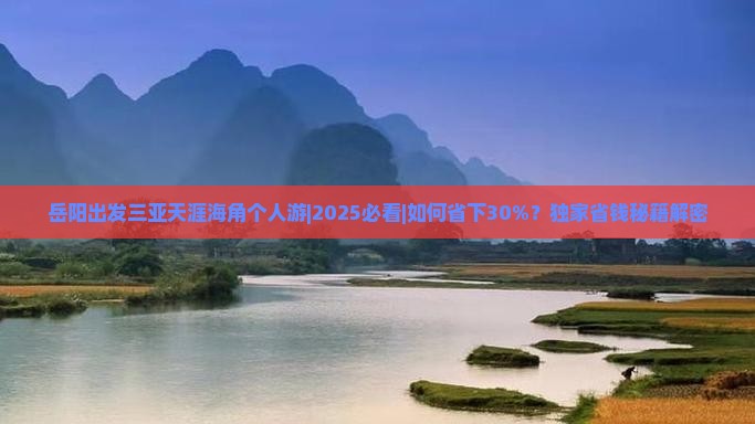 岳阳出发三亚天涯海角个人游
