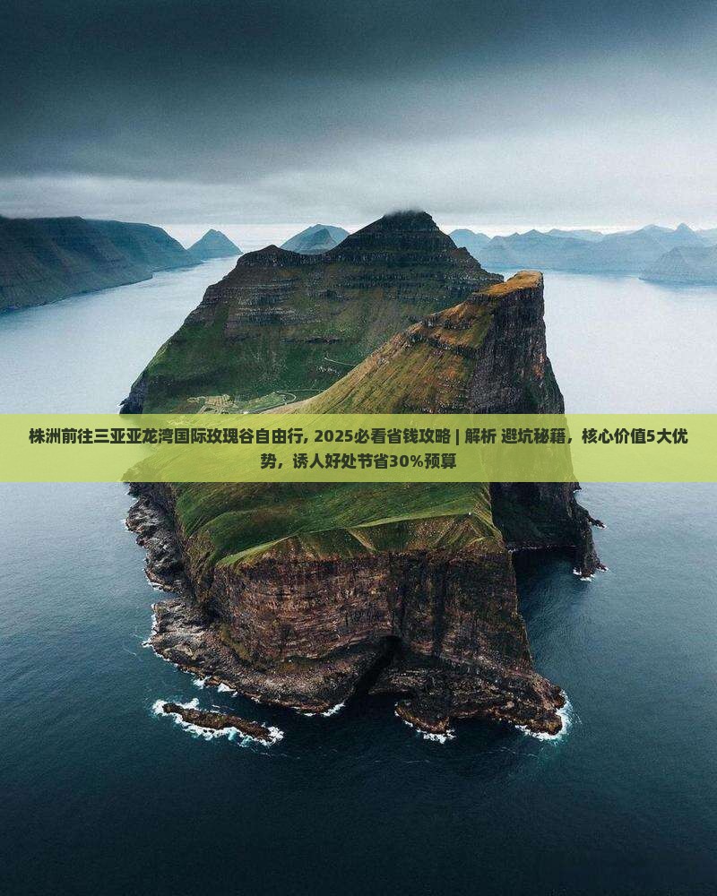 株洲前往三亚亚龙湾国际玫瑰谷自由行