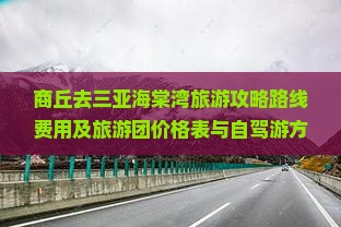 商丘去三亚海棠湾旅游