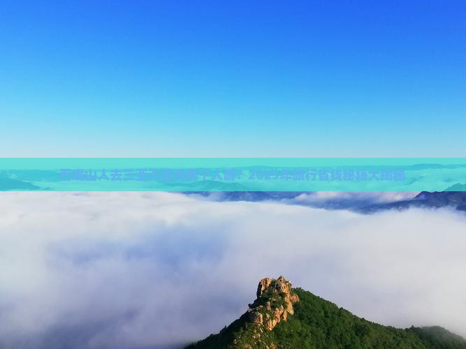 石嘴山前往三亚天涯海角个人游