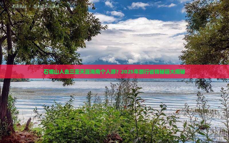 石嘴山前往三亚天涯海角个人游