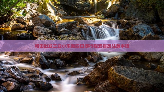 和田出发三亚小东海四日游