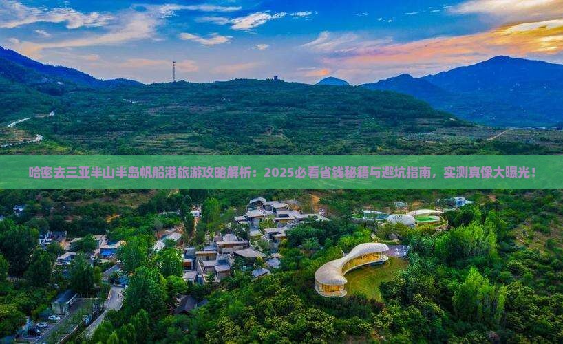 哈密去三亚半山半岛帆船港旅游打卡点