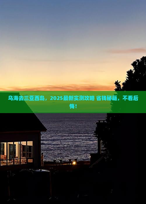 乌海市去三亚西岛旅行社