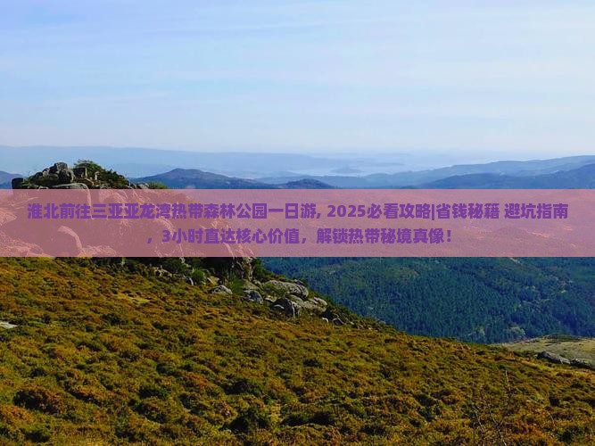 淮北前往三亚亚龙湾热带森林公园一日游