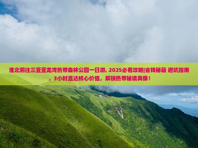 淮北前往三亚亚龙湾热带森林公园一日游