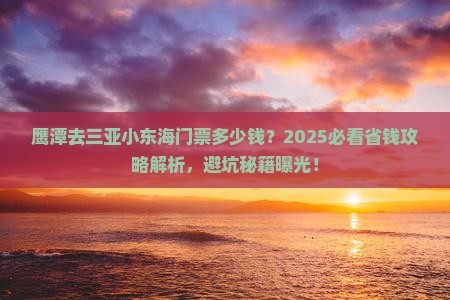 鹰潭去三亚小东海门票