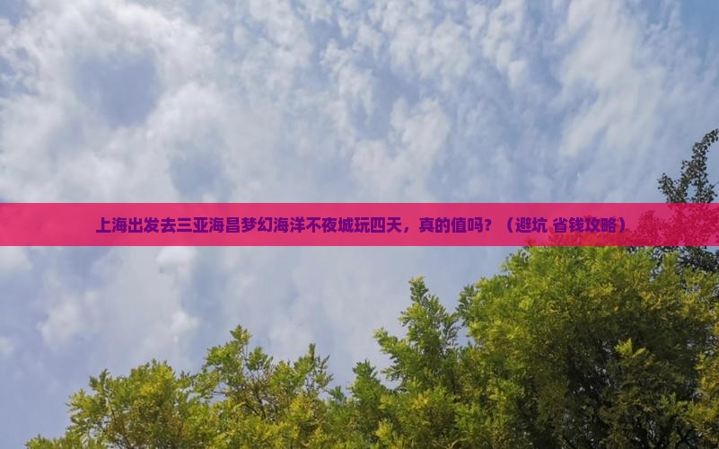 上海前往三亚海昌梦幻海洋不夜城四日游