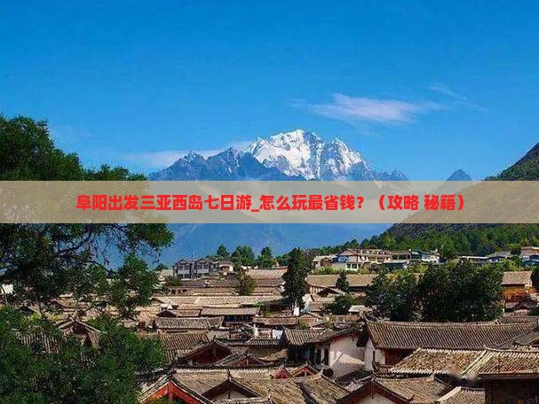 阜阳出发三亚西岛七日游