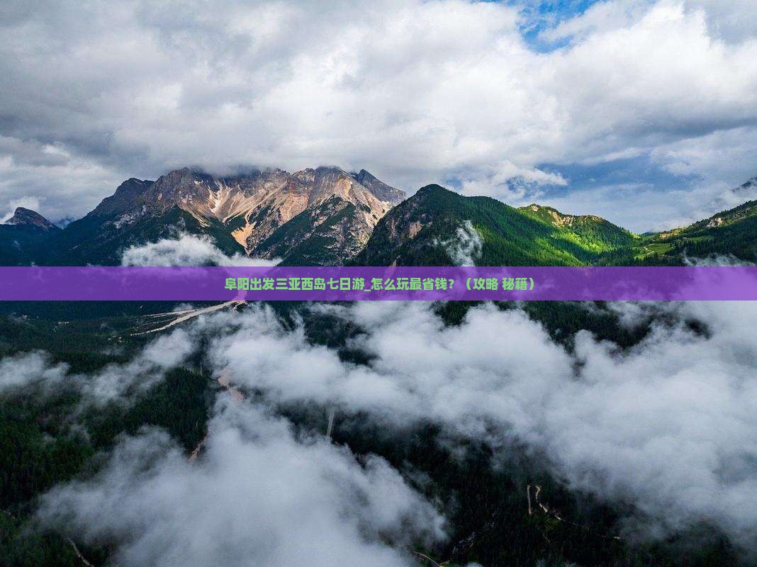 阜阳出发三亚西岛七日游