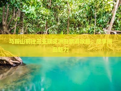 马鞍山前往三亚蜈支洲岛攻略