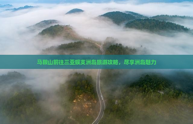 马鞍山前往三亚蜈支洲岛攻略