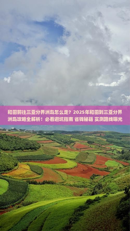 和田前往三亚分界洲岛攻略