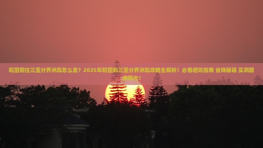 和田前往三亚分界洲岛攻略
