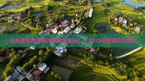 永州前往三亚南湾猴岛哪里玩