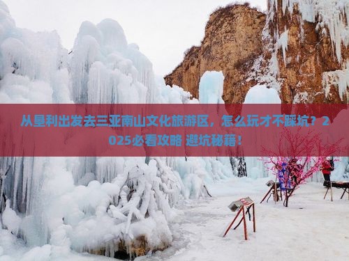 垦利出发三亚南山文化旅游区哪里玩