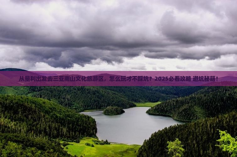 垦利出发三亚南山文化旅游区哪里玩