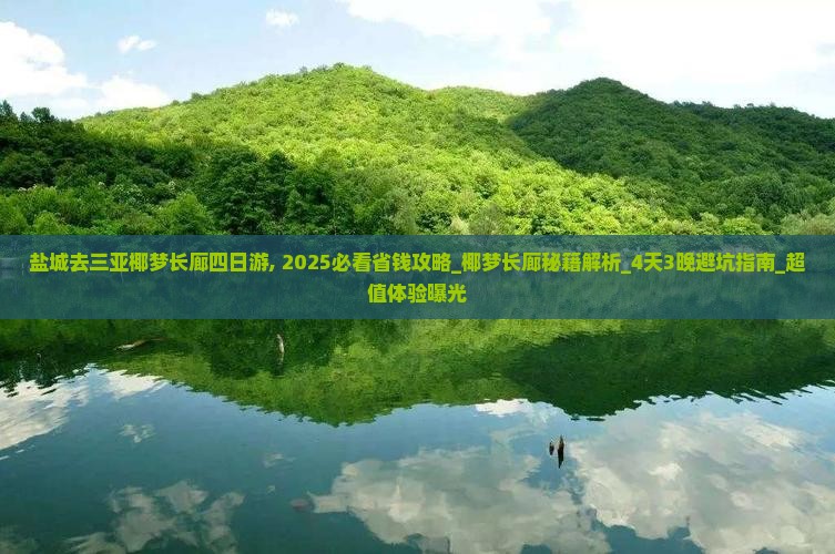 盐城去三亚椰梦长廊四日游