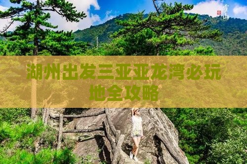 湖州出发三亚亚龙湾必玩地