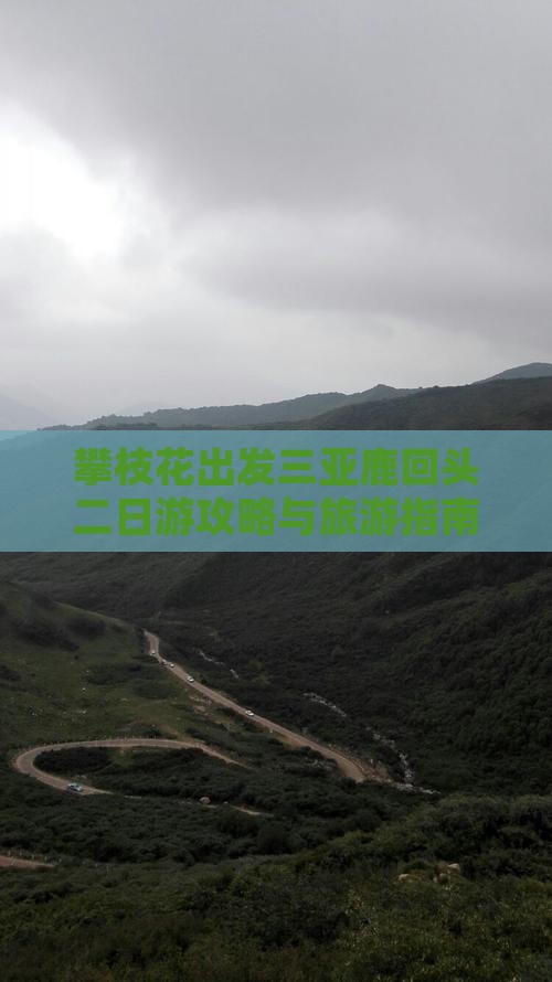 攀枝花出发三亚鹿回头二日游