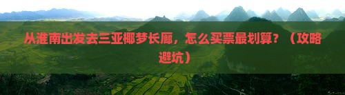 淮南去三亚椰梦长廊门票