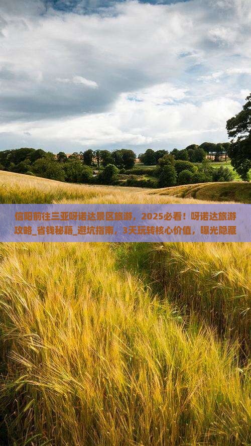 信阳前往三亚呀诺达景区旅游