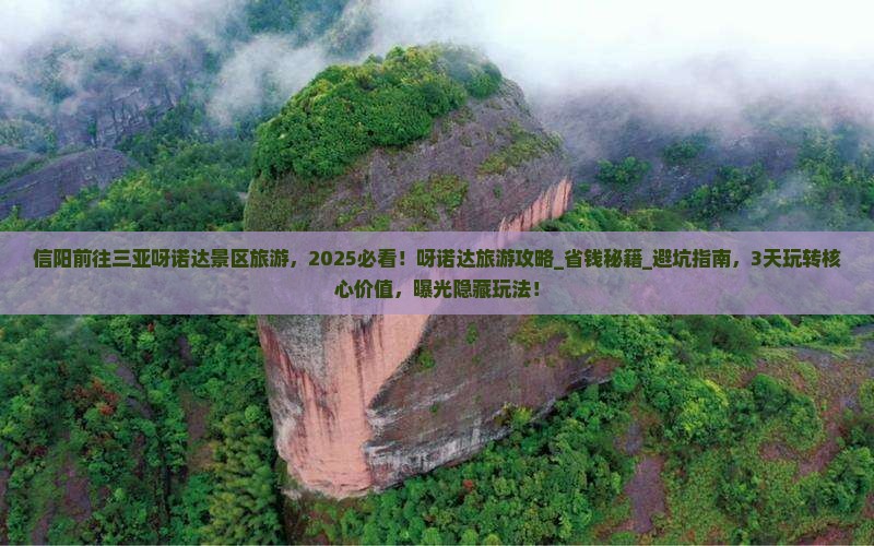 信阳前往三亚呀诺达景区旅游
