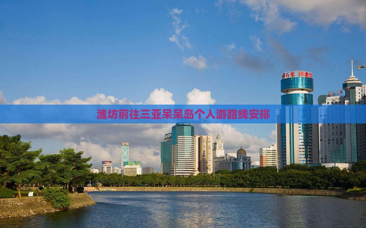 潍坊前往三亚呆呆岛个人游