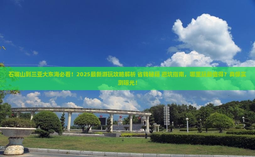 石嘴山前往三亚大东海哪里玩