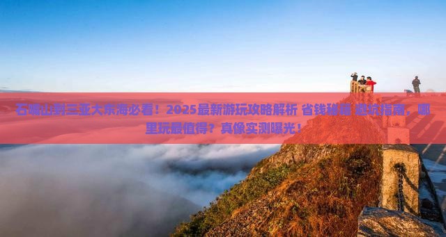 石嘴山前往三亚大东海哪里玩