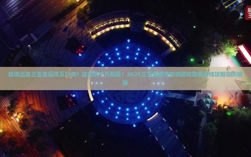 蚌埠出发三亚皇后湾五日游