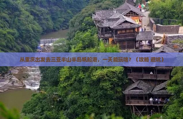 重庆去三亚半山半岛帆船港一日游
