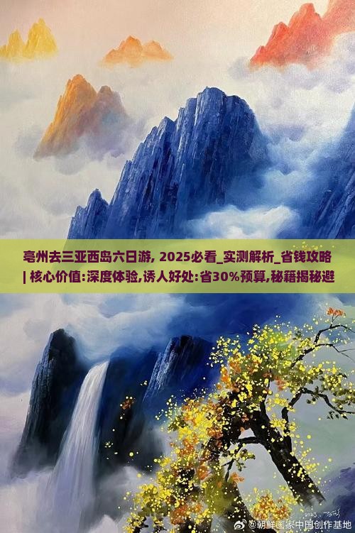 亳州去三亚西岛六日游